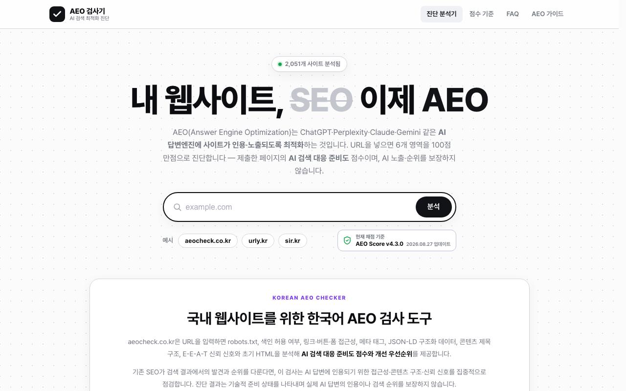 AEO 무료 진단 화면