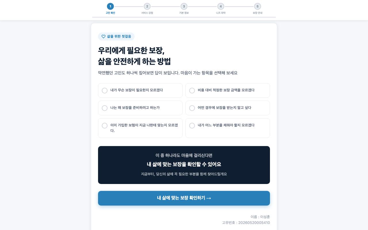 우리에게 필요한 보장 알아보기 화면
