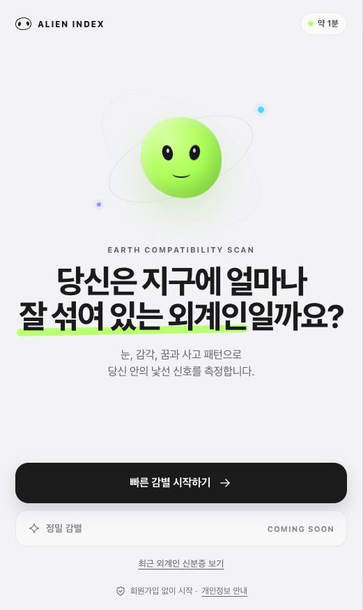 외계인 지수 화면