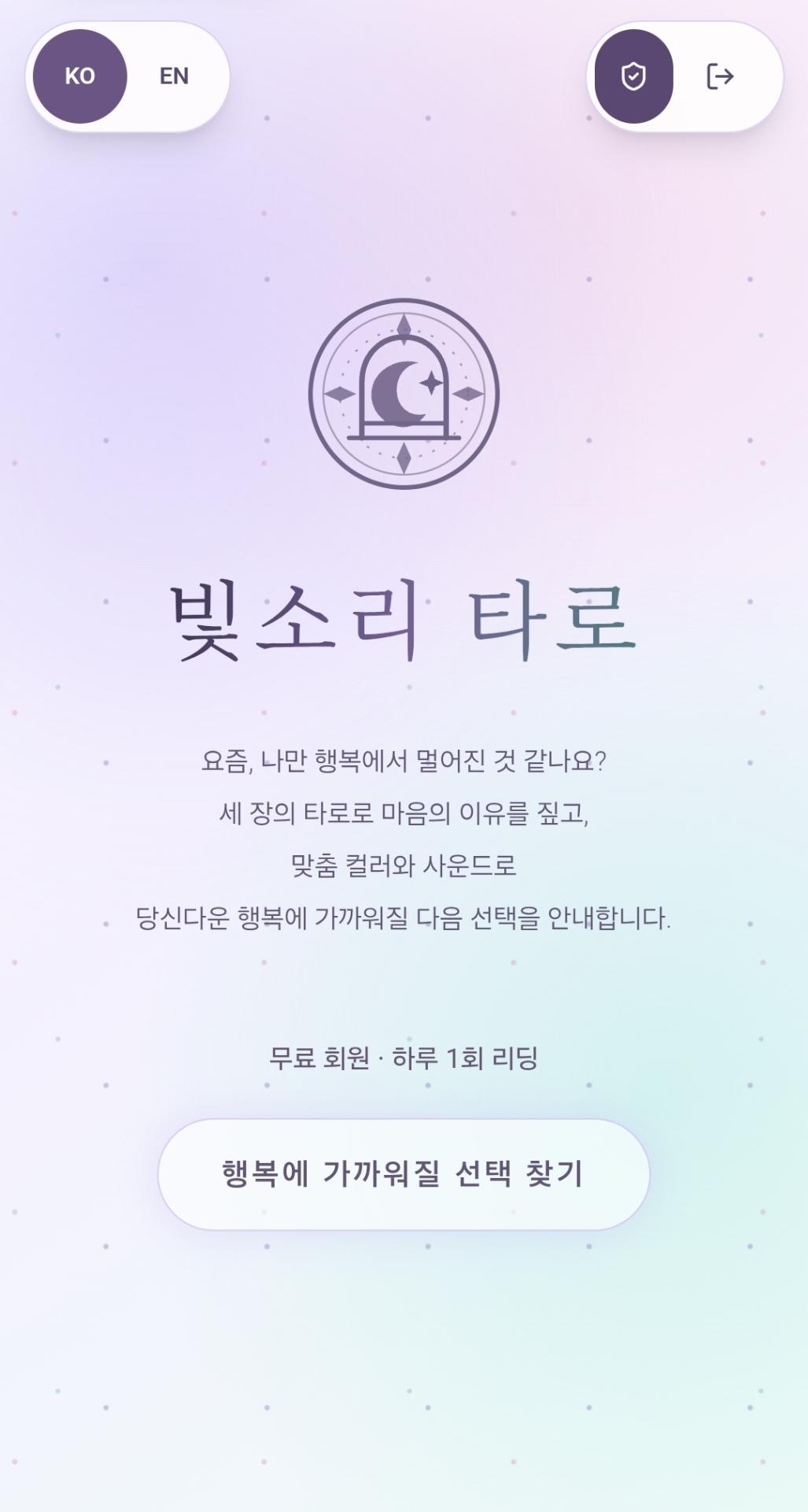 빛소리타로 화면