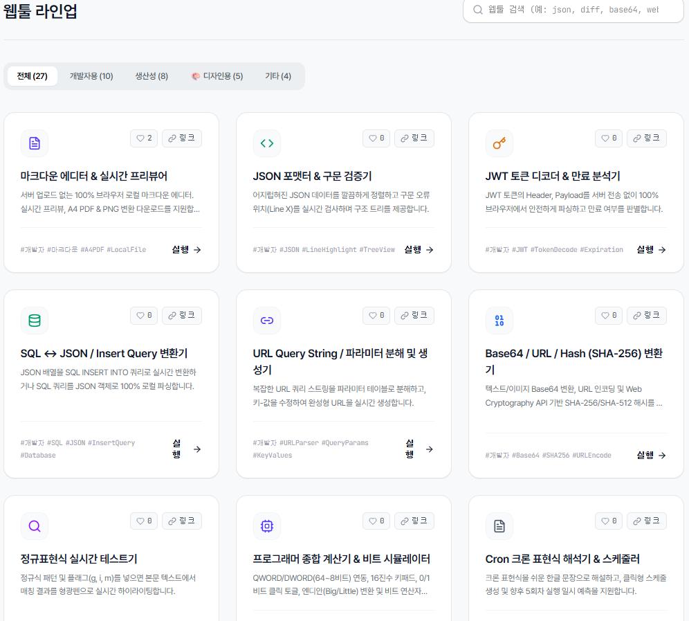 브라우저 웹앱 툴즈 화면