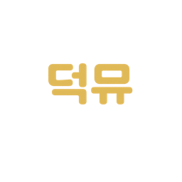 덕뮤 화면