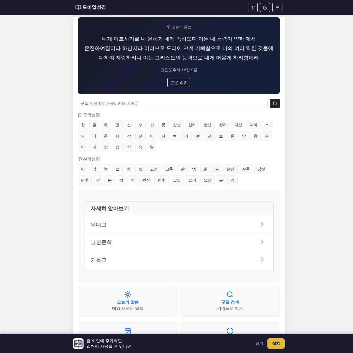 모바일성경 화면