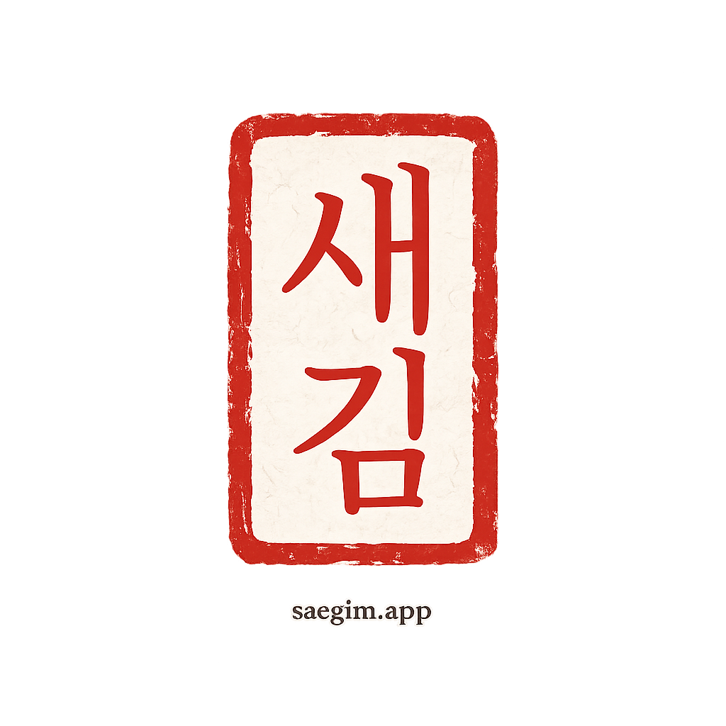 새김 화면