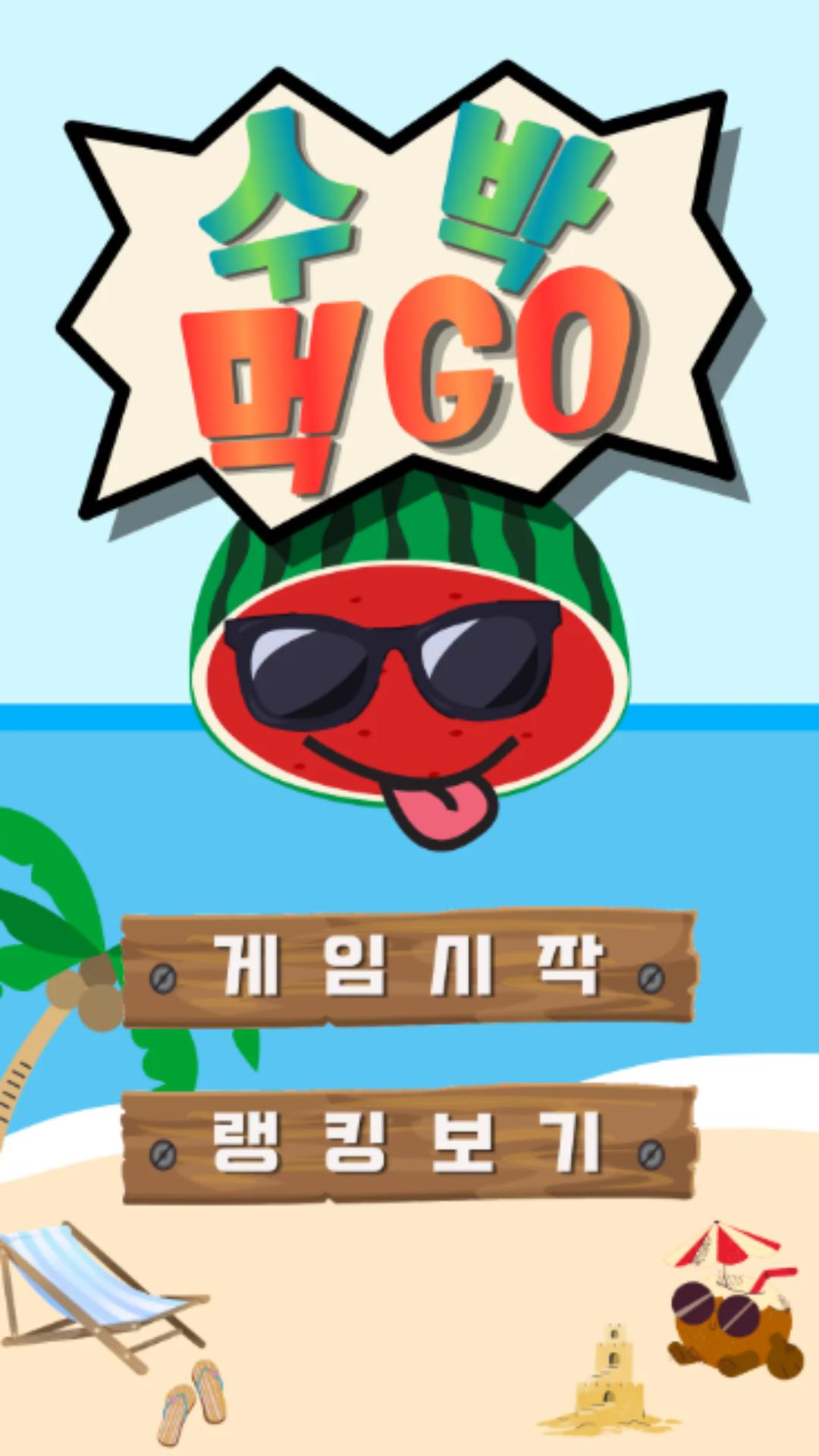 수박먹GO 화면
