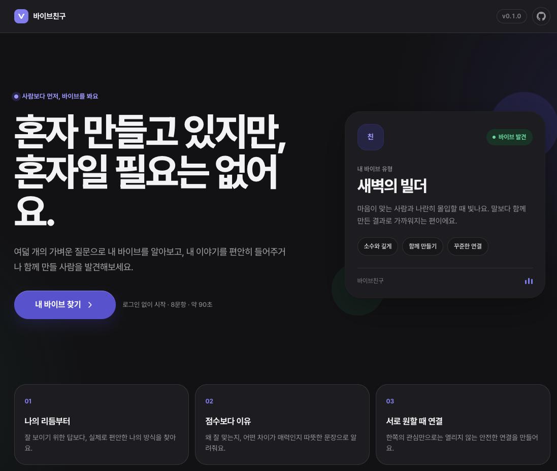 바이브 친구 화면