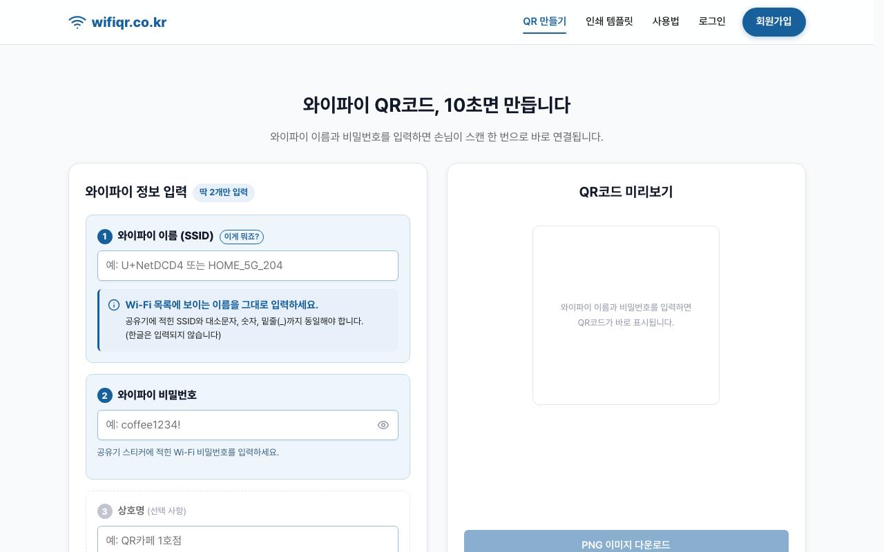 와이파이 QR코드 생성기 화면